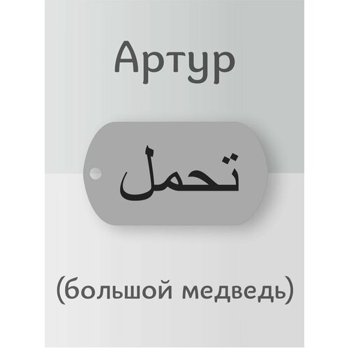 фото Подвеска артур кулон имя на арабском нет бренда