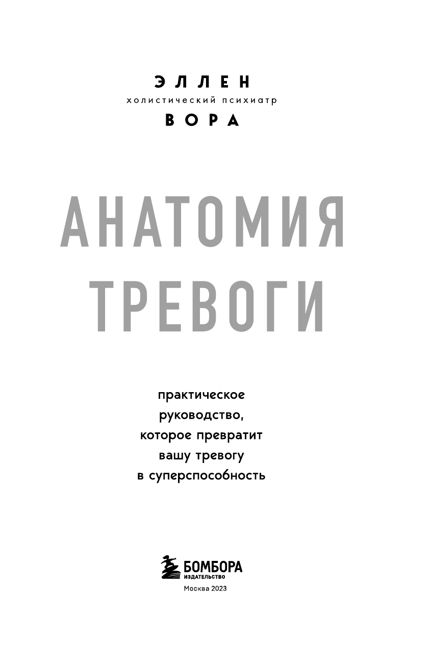 Анатомия тревоги. Практическое руководство, которое превратит вашу тревогу в суперспособность - фото №6