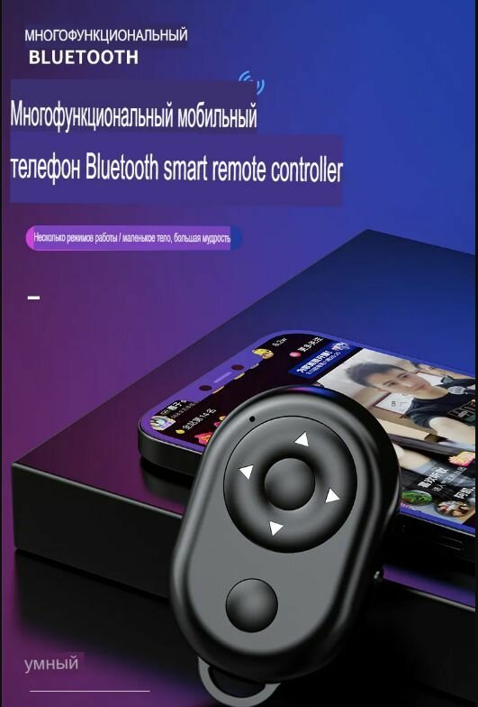 Пульт дистанционного управления камерой и телефоном по Bluetooth 7 кнопок