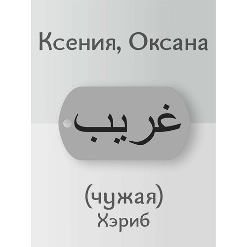 кружка оксана всегда права серебристого цвета 330 мл Подвеска, серебристый