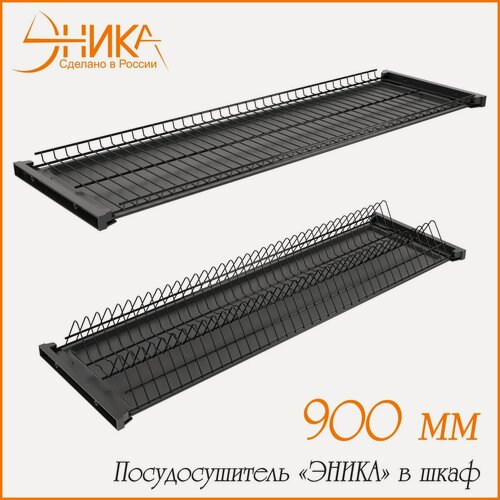 Изображение товара Сушилка для посуды "эника" с 2 поддонами в шкаф 90 см двухуровневая черный