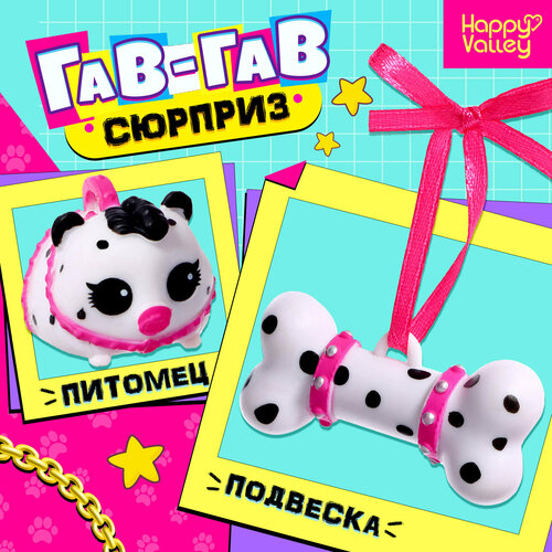 Игрушка-сюрприз «Гав-гав», микс