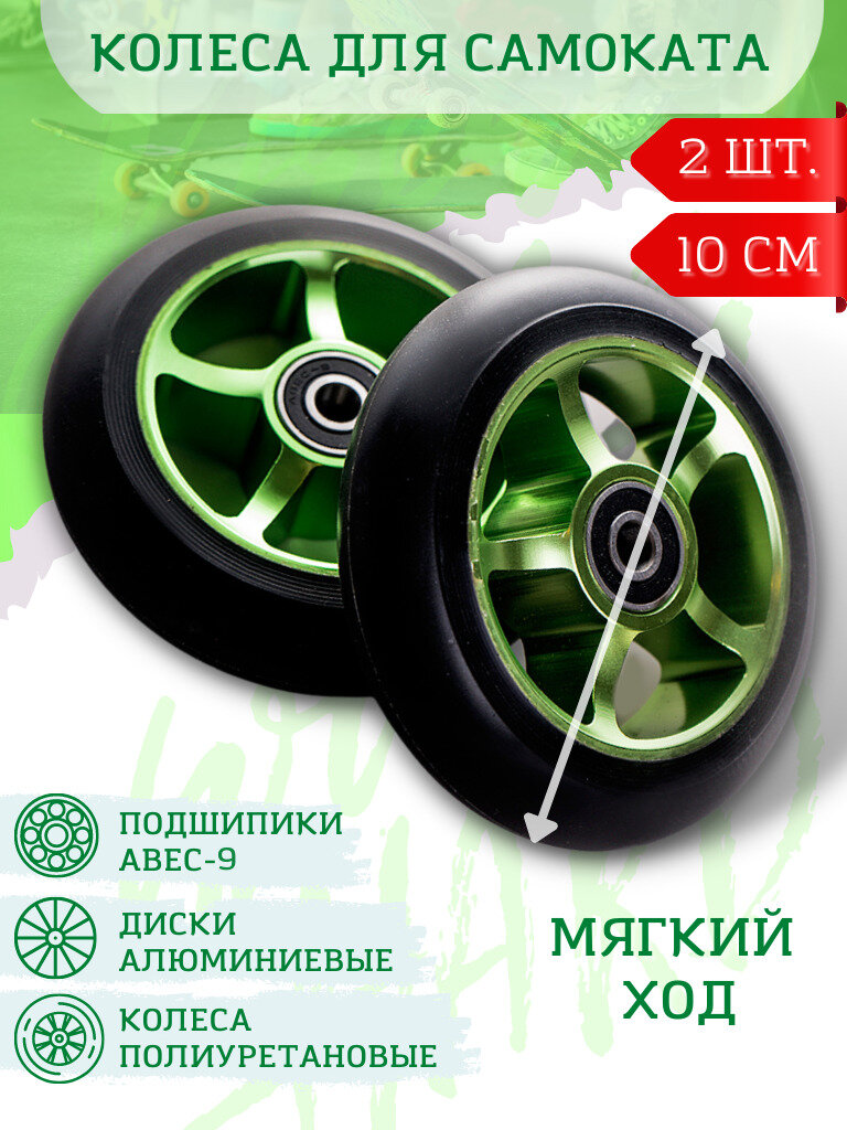 Колеса для трюкового самоката 100 мм с подшипниками ABEC-9 и алюминиевым диском, 2 шт Зеленые