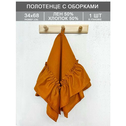 Льняное полотенце с оборкой 