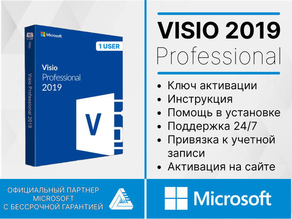 Visio 2019 Professional Plus с Привязкой к учетной записи и активацией на сайте Microsoft