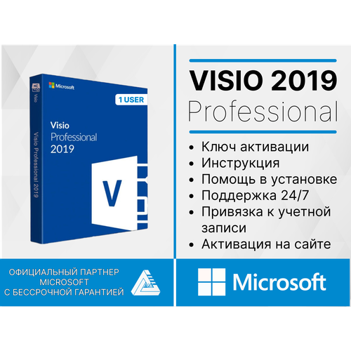 Visio 2019 Professional Plus с Привязкой к учетной записи и активацией на сайте Microsoft microsoft visio 2019 pro электронный ключ