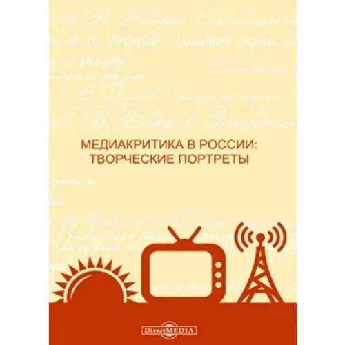 Медиакритика в России: творческие портреты, 2,020