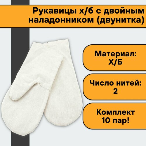 Рукавицы х/б с двойным наладонником (двунитка)( 10 пар) рукавицы х б т1 10 пар