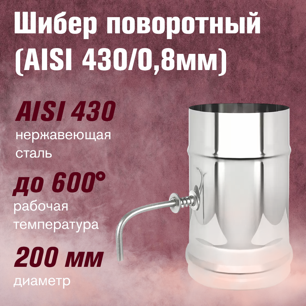 Шибер из нержавеющей стали , поворотный (AISI 430/0,8мм) (200)
