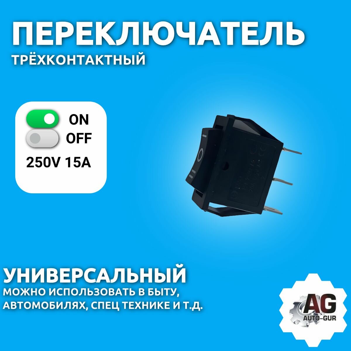 фото Переключатель 250V 15A (3c) ON-OFF-ON черный с нейтралью