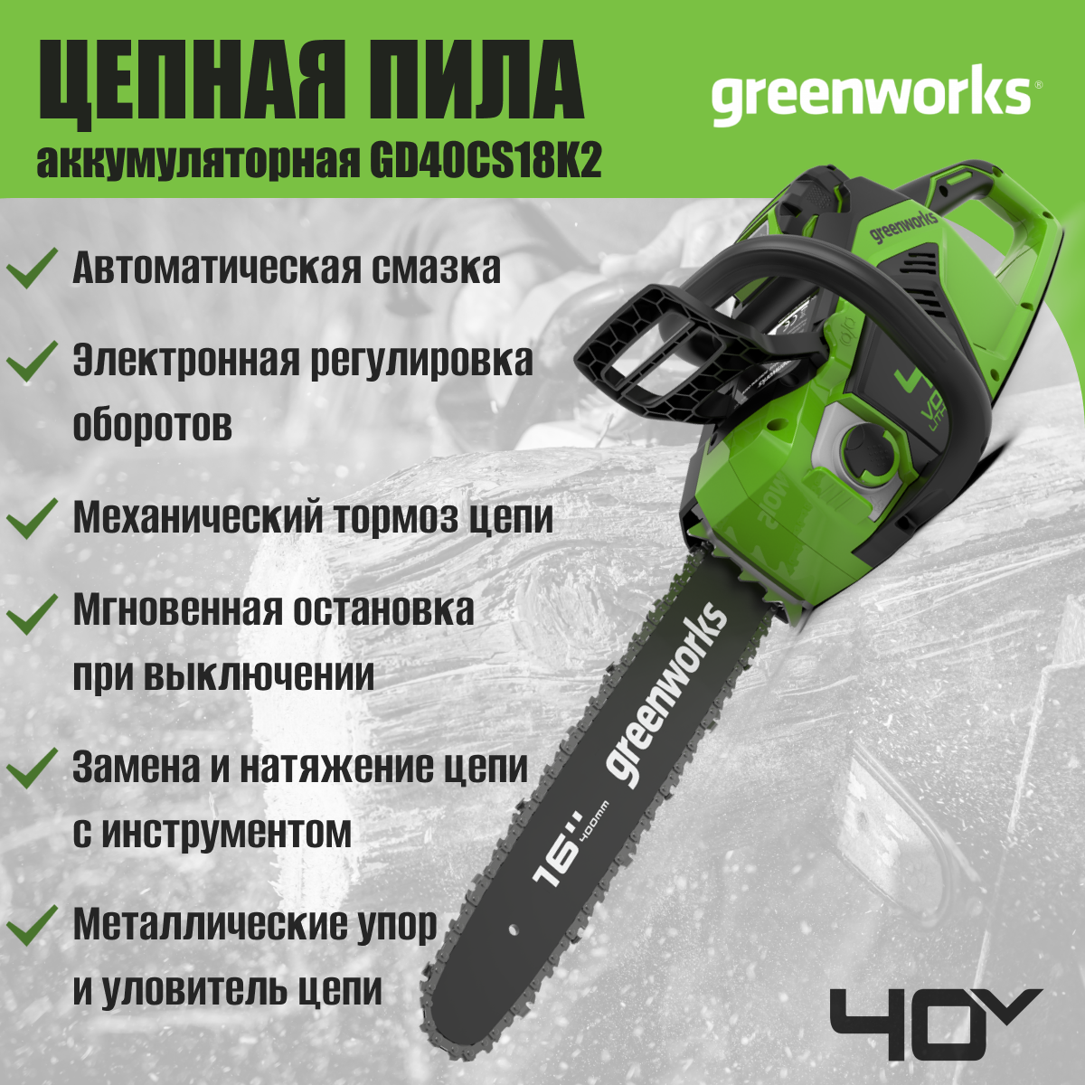 Цепная пила аккумуляторная Greenworks Арт. 2005807UA, 40V, 40 см, бесщеточная, до 1,8 КВт, с 1хАКБ 2Ач и ЗУ