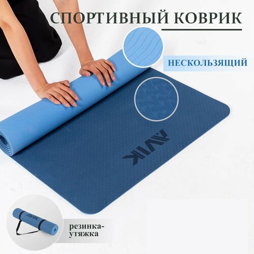 Нескользящий спортивный коврик для йоги, фитнеса, пилатеса, растяжки AVIK, синий/голубой