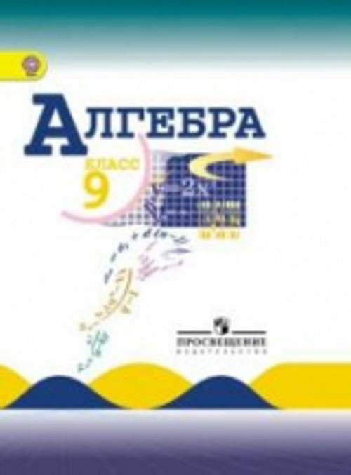 Алгебра. 9 класс. Учебник. (Макарычев Юрий Николаевич, Миндюк Нора Григорьевна, Суворова Светлана Борисовна, Нешков Константин Иванович) - фото №5