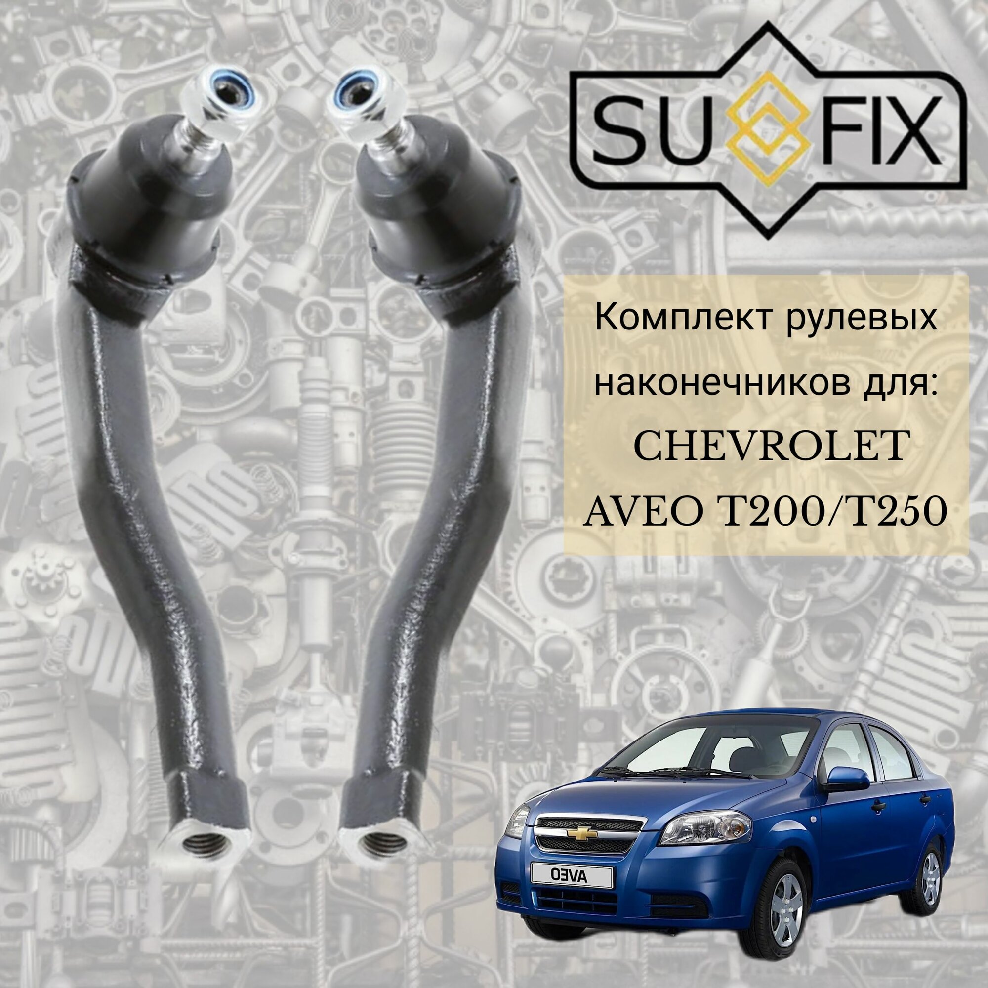 Комплект рулевых наконечников SUFIX для Chevrolet Aveo T200, T250