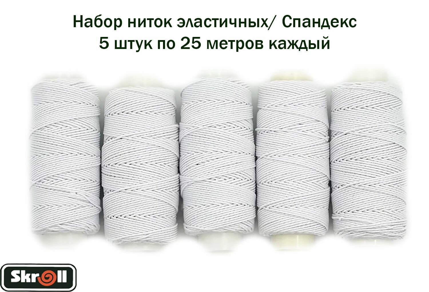 Нитка эластичная (спандекс) белая 25м. 5шт./ Skroll