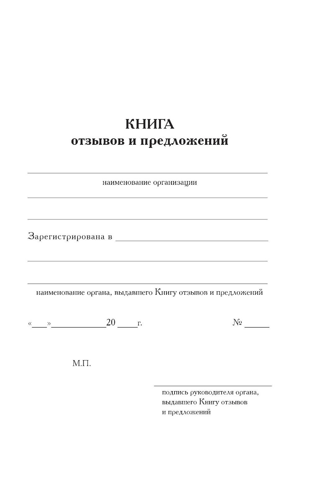 Книга отзывов и предложений (без автора) - фото №5