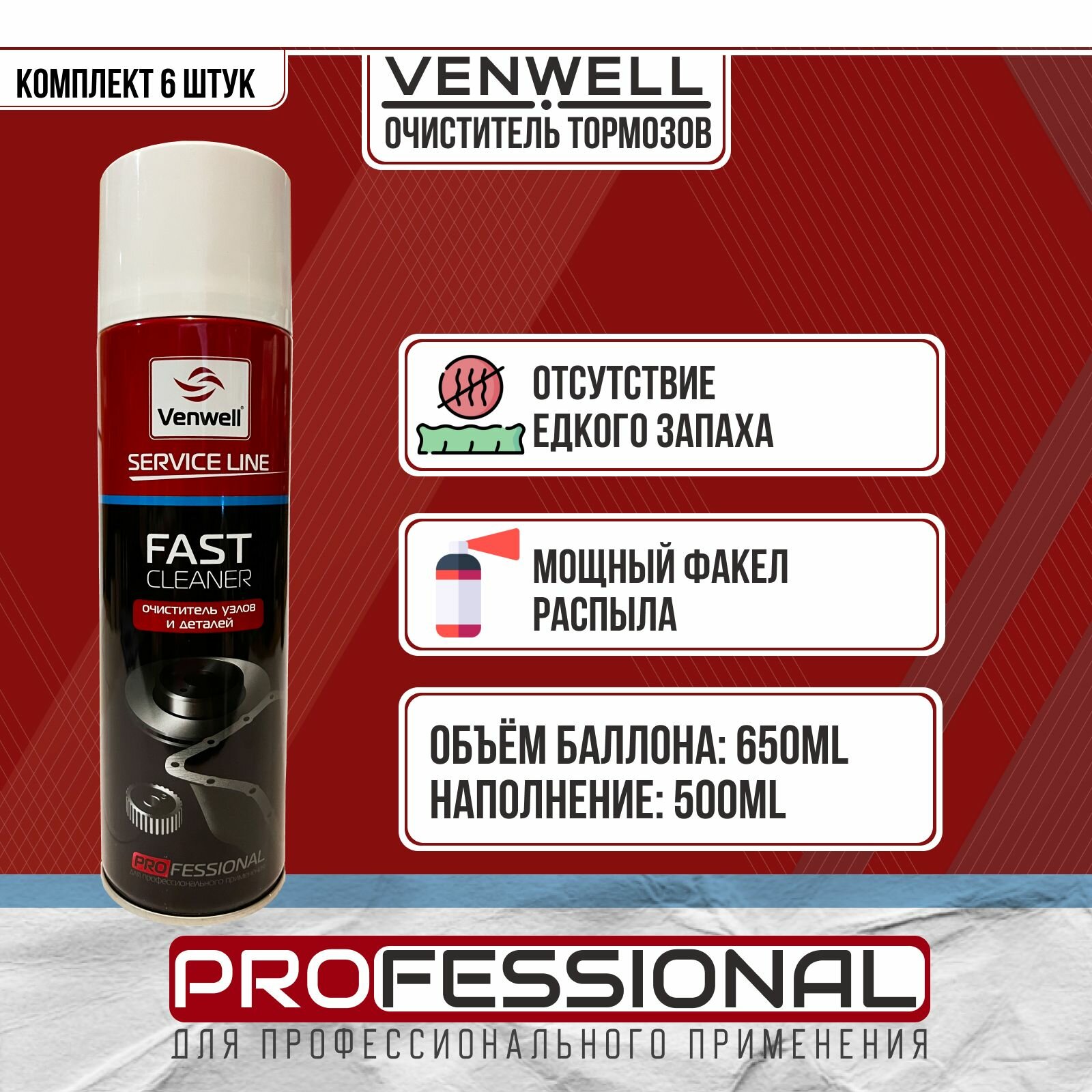 Очиститель тормозов Venwell FAST CLEANER , 650 мл / VW-SL-010RU - 6ШТ