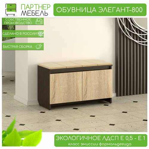 Обувница в прихожую с мягким сиденьем Элегант-80см венге-сонома