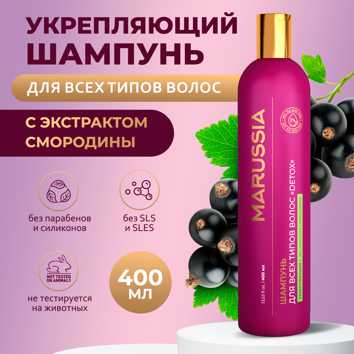 Marussia Шампунь для волос женский мужской укрепляющий DETOX, для всех типов, с экстрактом смородины, 400 мл