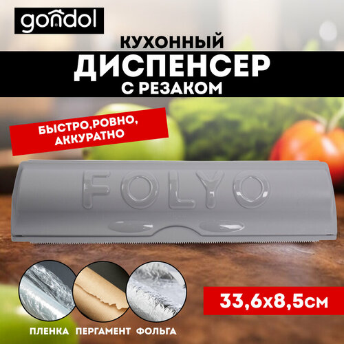 Диспенсер кухонный для фольги и пергамента FOLYO серый