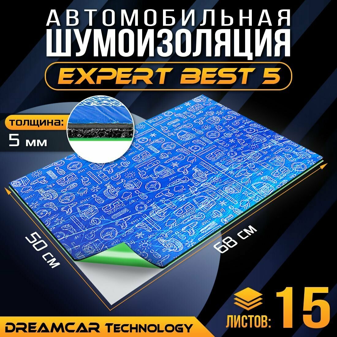 Шумоизоляция для автомобиля DreamCar Expert Best 5мм Большой лист 0.7х0.5м - 15 листов / Быстрый монтаж