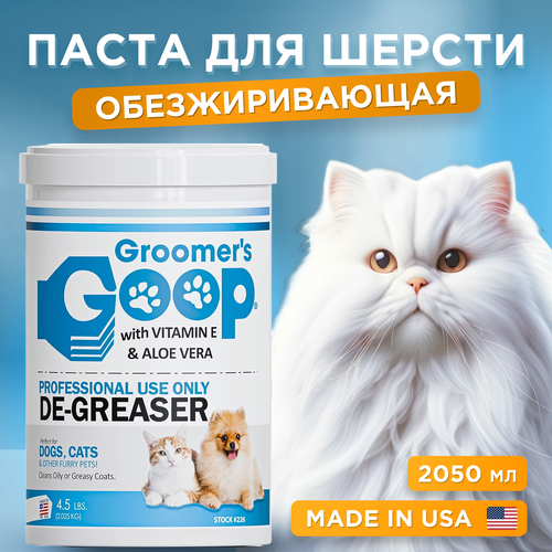Обезжиривающая паста для шерсти собак и кошек Groomer's GOOP De-Greaser, 2050 мл