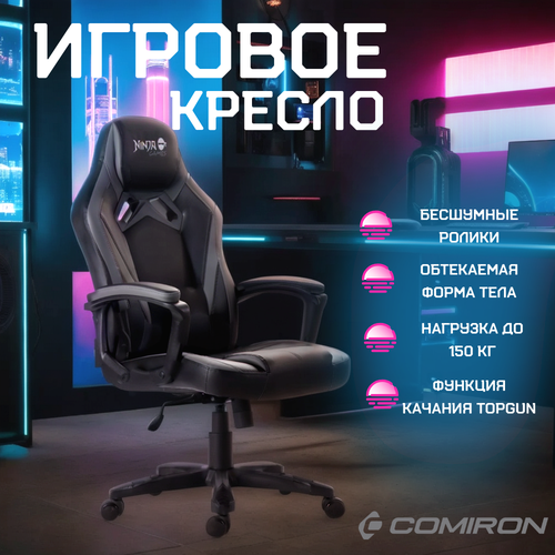 Кресло игровое компьютерное COMIRON GAME-16 Ninja геймерское Черно-серый 13700₽