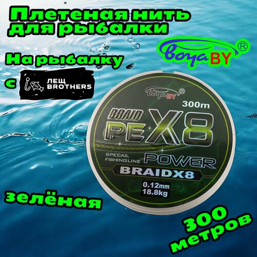 Плетеная нить зеленая BoyaBY BRAID PE X8 POWER 0.12мм 18.8кг 300 метров