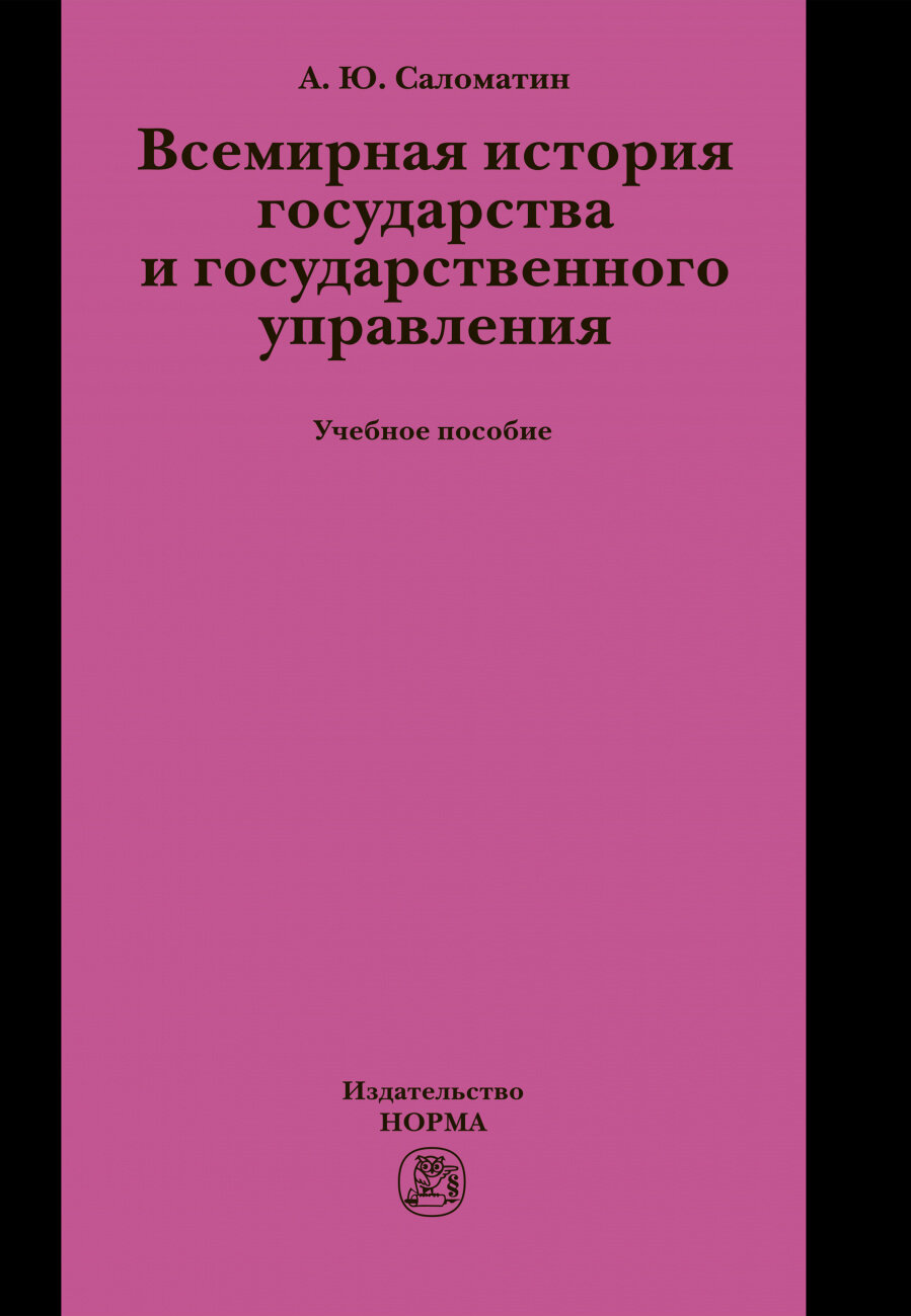 Всемирная история государства и государственного управления. Учебное пособие - фото №2