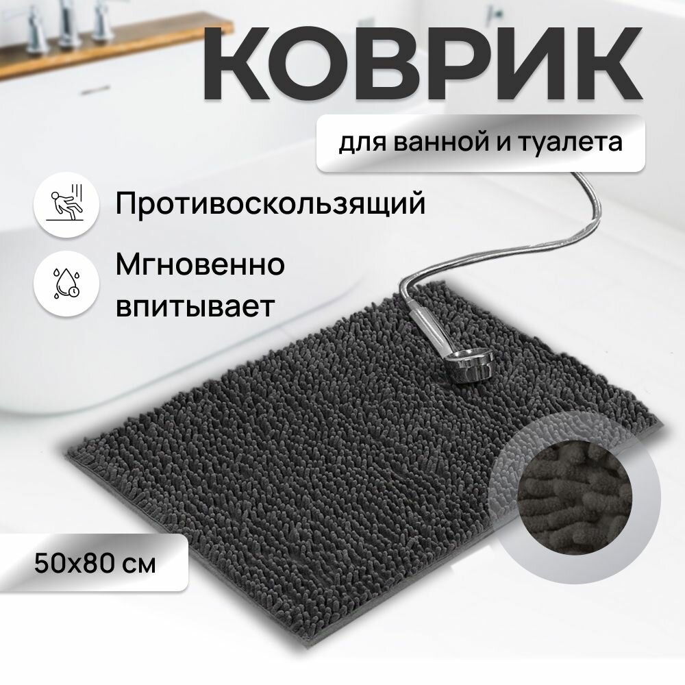 Коврик для ванной и туалета 80 см x 50 см антискользящий темно-серый