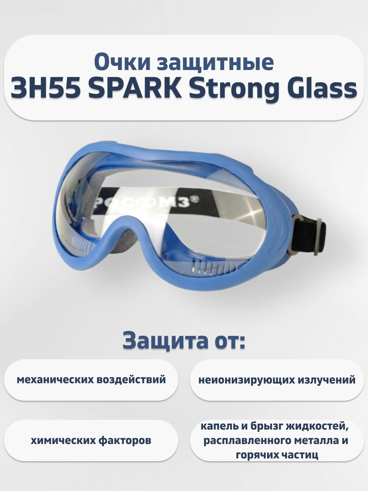 Очки защитные закрытые с непрямой вентиляцией ЗН55 SPARK Strong Glass (2С-12 PC) 24537