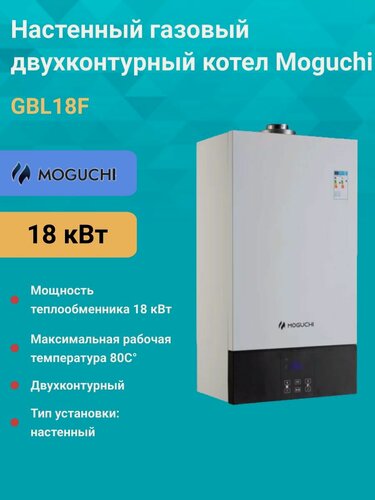 Изображение товара Газовый котел (18 кВт.) MOGUCHI GBL 18 / двухконтурный / настенный