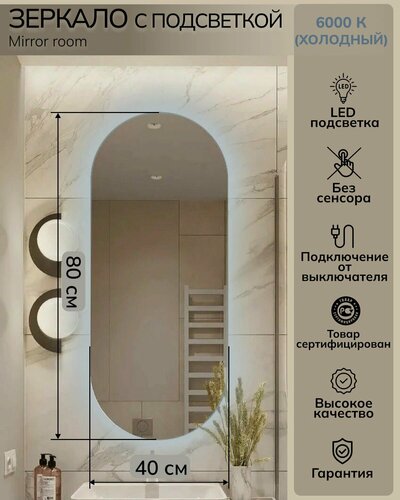 Изображение товара Зеркало для ванной интерьерное овальное с подсветкой 6000 K (холодный свет) размер 40 х 80 см. без сенсора