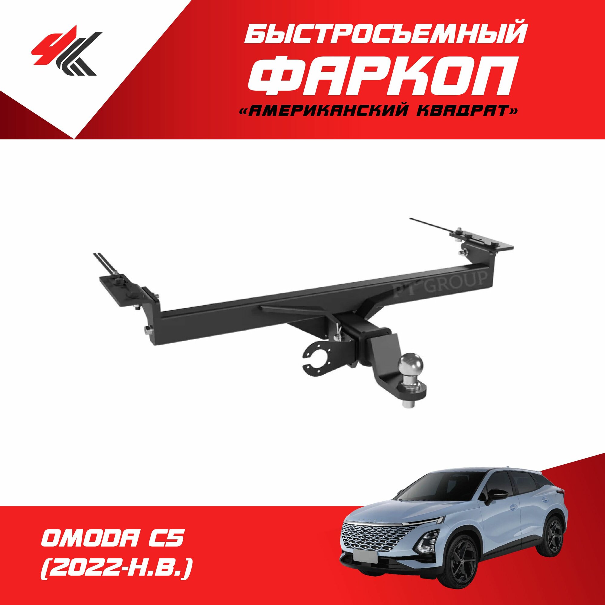 Фаркоп (тип "Е") омода C5 (2022-Н. В.) / PT-Group