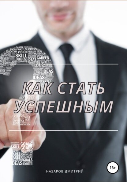 Как стать успешным [Цифровая книга]