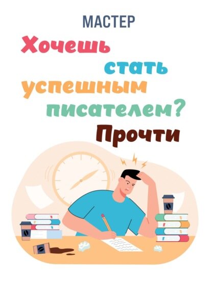 Хочешь стать успешным писателем? Прочти [Цифровая книга]