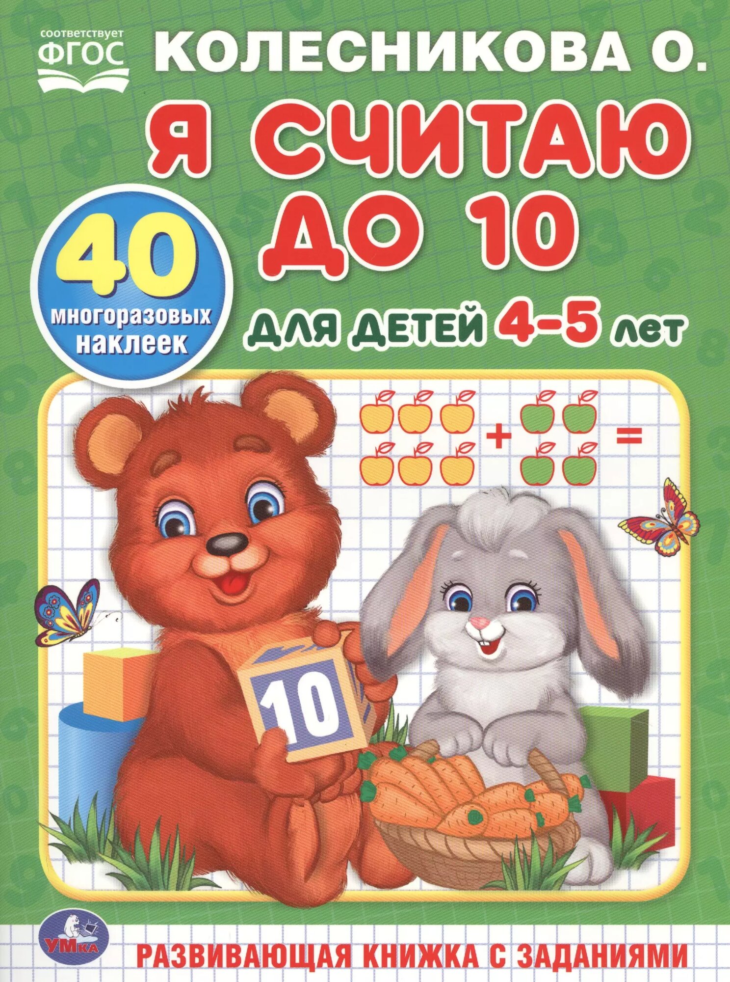 Я считаю до 10. для детей 4-5лет