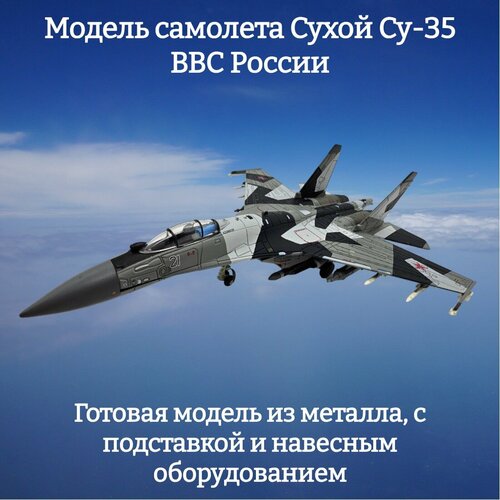 фото Модель самолета су-35 истребитель ввс россии 1:100 s-model