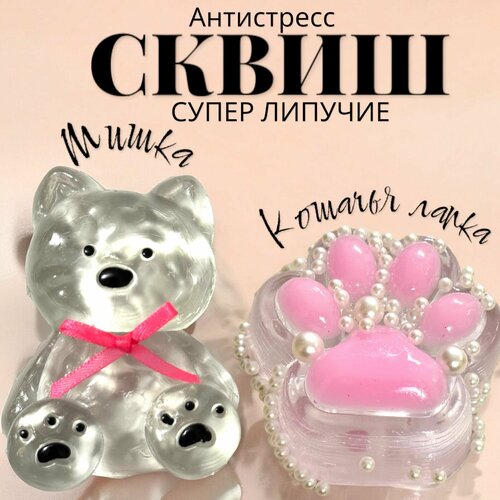 Набор 2 шт кошачья лапа и мишка Антистресс сквиш 900₽