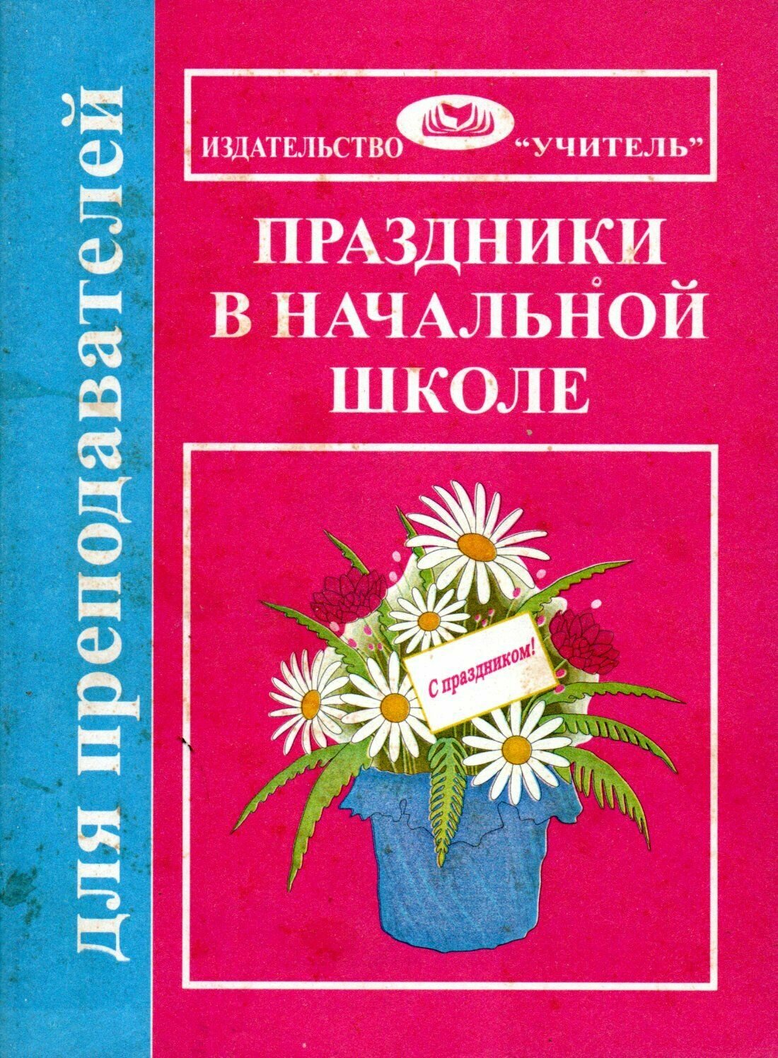 Праздники в начальной школе