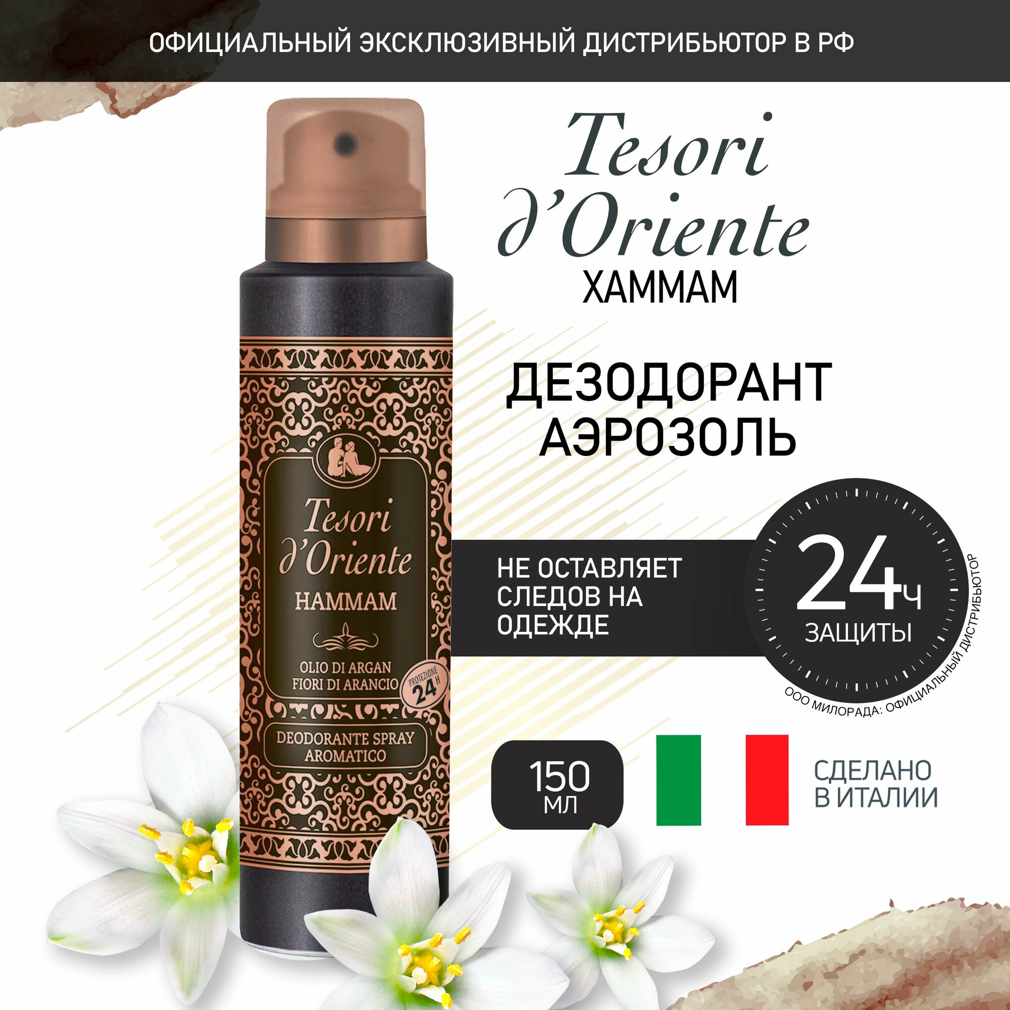 Дезодорант Tesori d'Oriente "Хаммам", спрей, женский, защита 24 ч, 150мл
