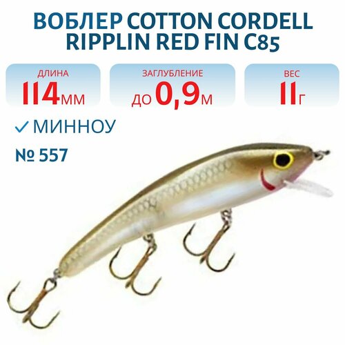 Воблер COTTON CORDELL Ripplin Red Fin C85, цвет 557
