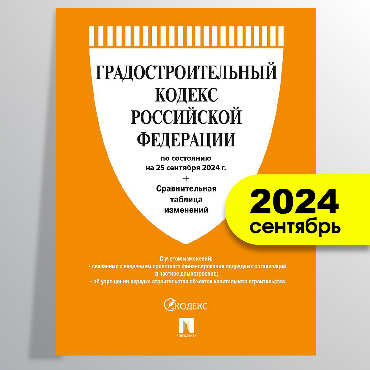 Градостроительный кодекс РФ по состоянию на 25.09.2024 с таблицей изменений - фото №1