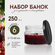Набор стеклянных банок с крышками, 250 мл, 6 шт.