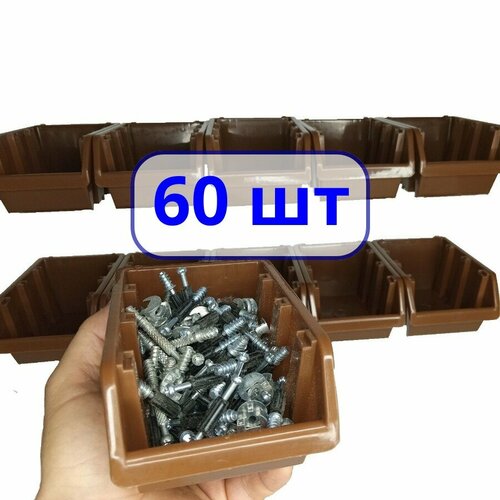 Ящик для метизов 1 литр, 150х95х70 мм, 60 шт, коричневый