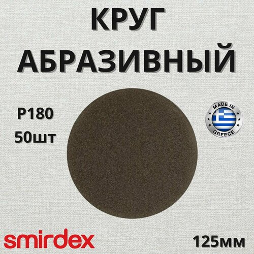 Круг абразивный SMIRDEX 355 Dural 125мм P180 без отверстий 50шт 350492180