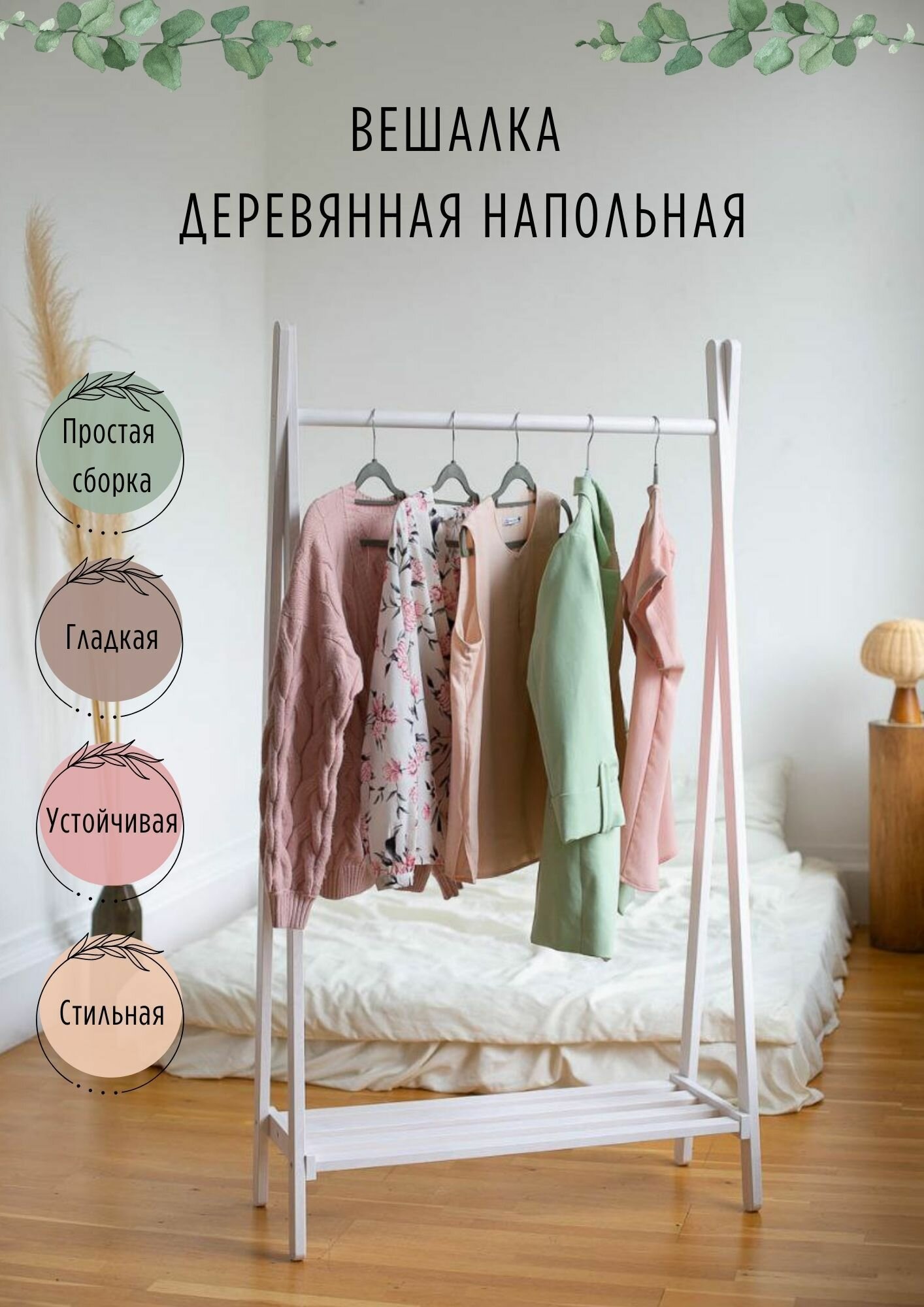 Вешалка - рейл напольная для одежды деревянная, белая, 149*80 см