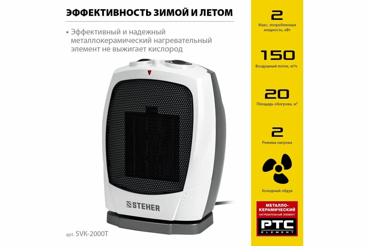 STEHER 2 кВт тепловентилятор металло-керамический нагревательный элемент автоповорот (SVK-2000T)