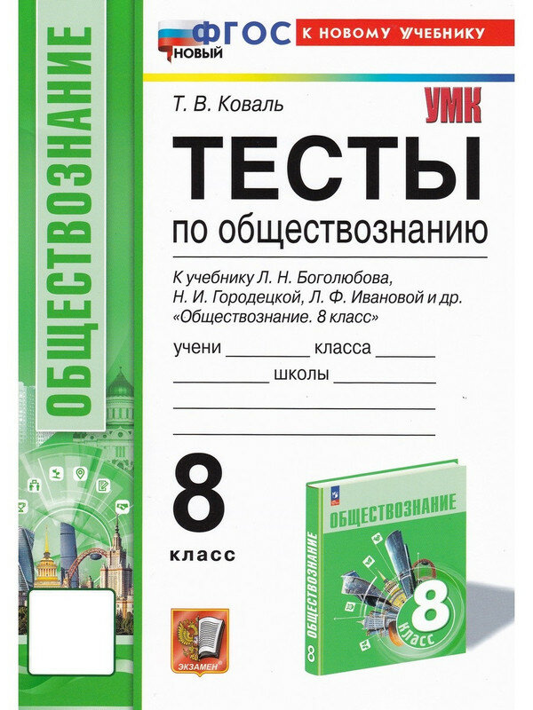 Т. В. Коваль. Обществознание. 8 класс. Тесты к учебнику Л. Н. Боголюбова и др. ФГОС. Учебно-методический комплект