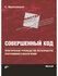 Книга: Стив Макконнелл "Совершенный код. Практическое руководство по разработке ...